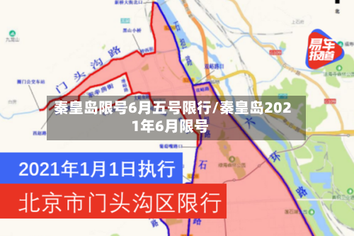 秦皇岛限号6月五号限行/秦皇岛2021年6月限号