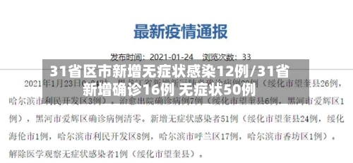 31省区市新增无症状感染12例/31省新增确诊16例 无症状50例-第2张图片