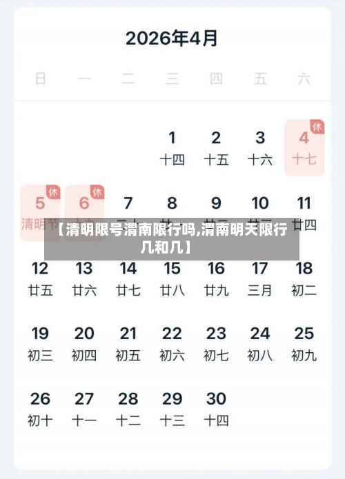 【清明限号渭南限行吗,渭南明天限行几和几】-第2张图片