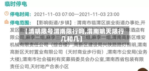 【清明限号渭南限行吗,渭南明天限行几和几】