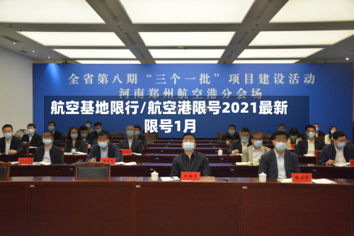 航空基地限行/航空港限号2021最新限号1月-第2张图片