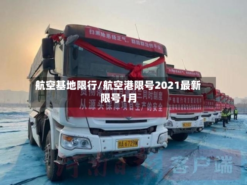 航空基地限行/航空港限号2021最新限号1月