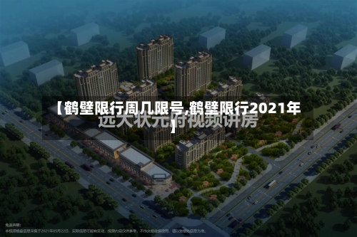 【鹤壁限行周几限号,鹤壁限行2021年】-第3张图片