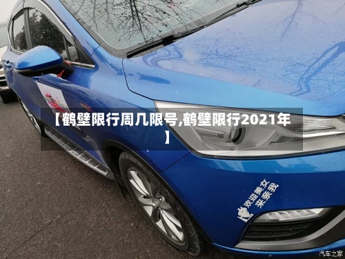 【鹤壁限行周几限号,鹤壁限行2021年】