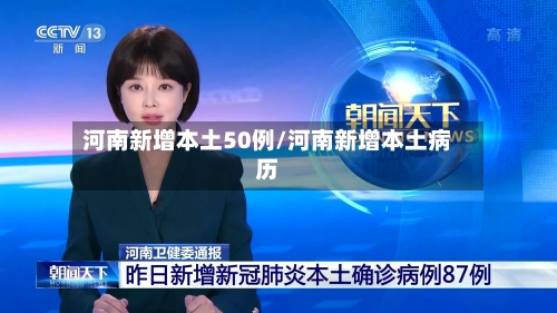 河南新增本土50例/河南新增本土病历-第2张图片