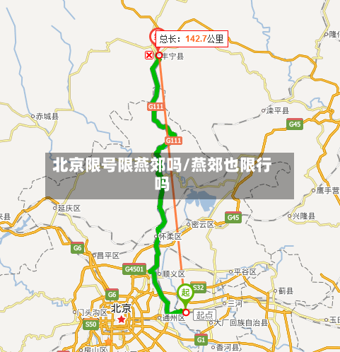 北京限号限燕郊吗/燕郊也限行吗