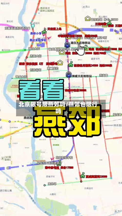 北京限号限燕郊吗/燕郊也限行吗-第2张图片