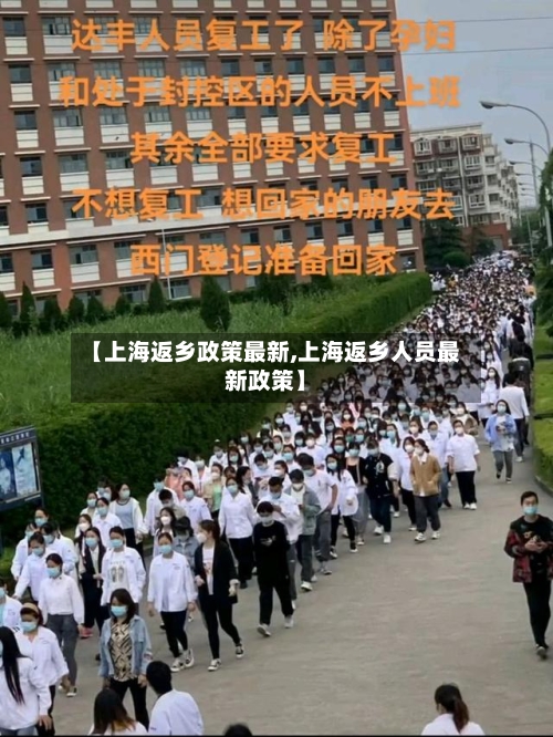【上海返乡政策最新,上海返乡人员最新政策】