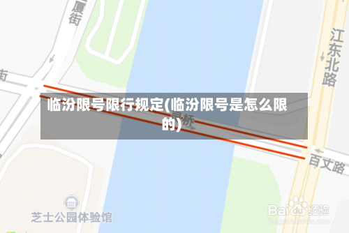 临汾限号限行规定(临汾限号是怎么限的)-第2张图片
