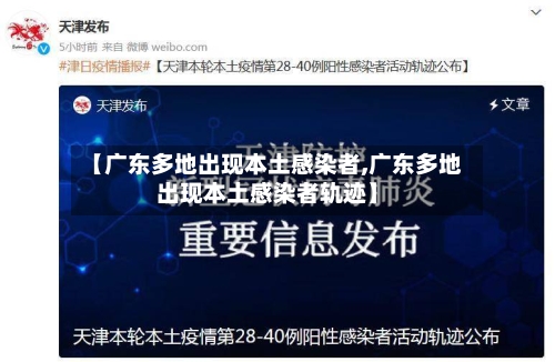 【广东多地出现本土感染者,广东多地出现本土感染者轨迹】