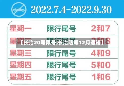 【长治20号限号,长治限号12月通知】