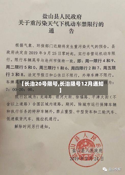 【长治20号限号,长治限号12月通知】-第2张图片