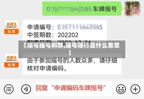【限号摇号利弊,摇号限行是什么意思】-第2张图片