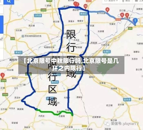 【北京限号中秋限行吗,北京限号是几环之内限行】-第2张图片
