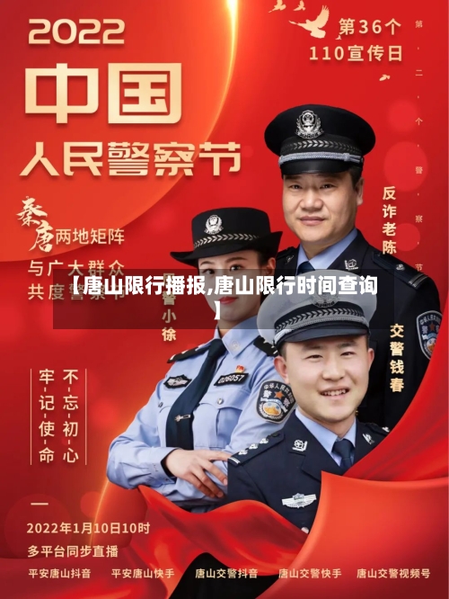 【唐山限行播报,唐山限行时间查询】-第2张图片
