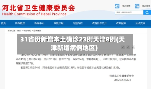 31省份新增本土确诊23例天津8例(天津新增病例地区)-第3张图片