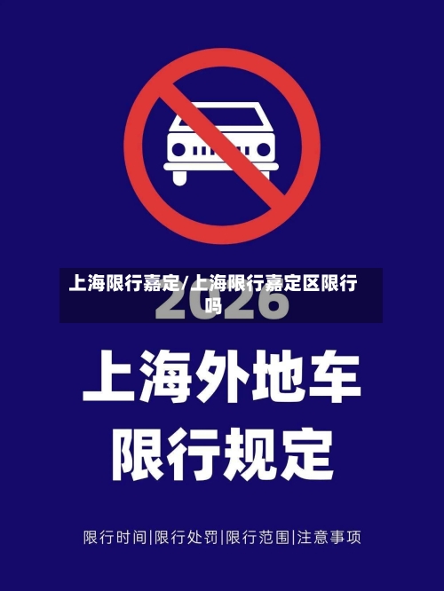 上海限行嘉定/上海限行嘉定区限行吗