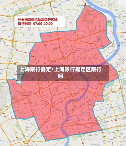 上海限行嘉定/上海限行嘉定区限行吗-第2张图片