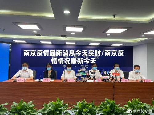 南京疫情最新消息今天实时/南京疫情情况最新今天