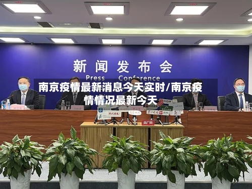 南京疫情最新消息今天实时/南京疫情情况最新今天-第2张图片