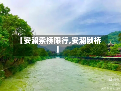 【安澜索桥限行,安澜锁桥】-第3张图片