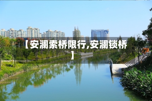 【安澜索桥限行,安澜锁桥】