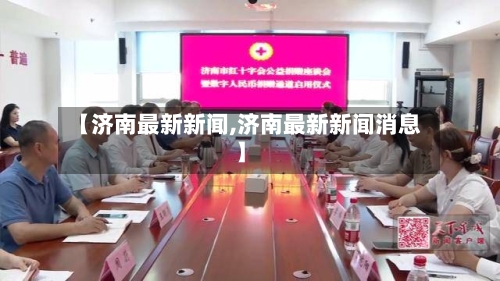 【济南最新新闻,济南最新新闻消息】