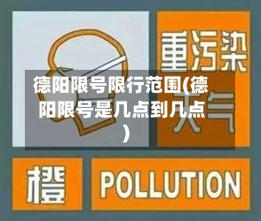 德阳限号限行范围(德阳限号是几点到几点)