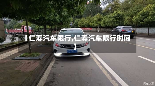 【仁寿汽车限行,仁寿汽车限行时间】