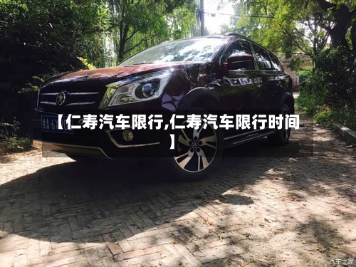 【仁寿汽车限行,仁寿汽车限行时间】-第3张图片