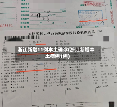 浙江新增11例本土确诊(浙江新增本土病例1例)-第2张图片