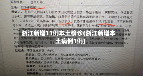 浙江新增11例本土确诊(浙江新增本土病例1例)-第3张图片