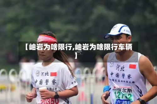【岫岩为啥限行,岫岩为啥限行车辆】-第2张图片