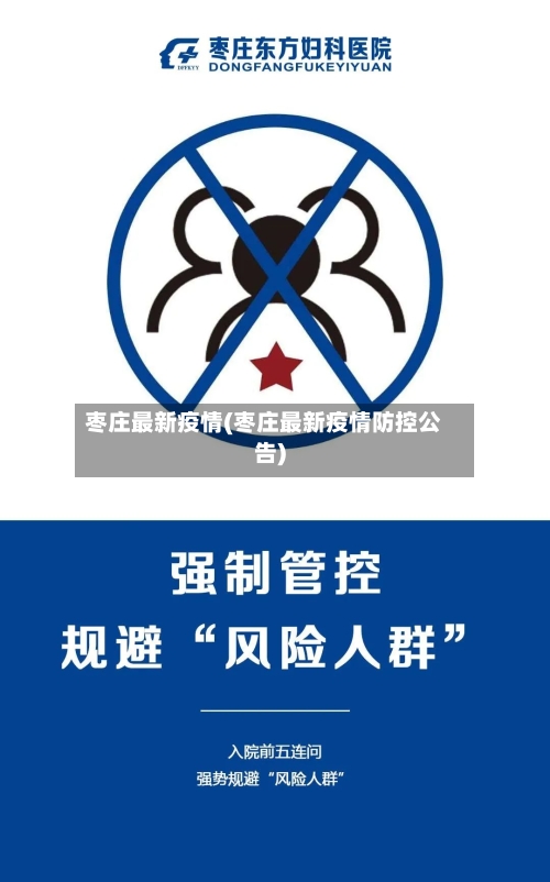 枣庄最新疫情(枣庄最新疫情防控公告)-第2张图片