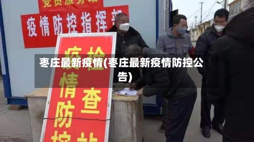 枣庄最新疫情(枣庄最新疫情防控公告)