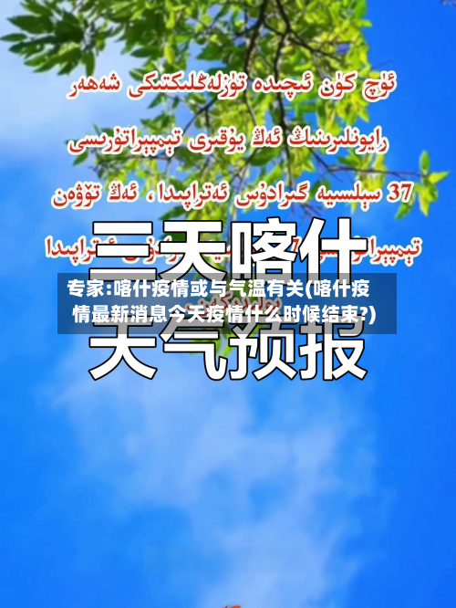 专家:喀什疫情或与气温有关(喀什疫情最新消息今天疫情什么时候结束?)
