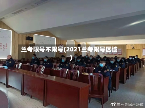 兰考限号不限号(2021兰考限号区域)