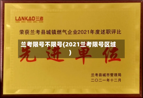 兰考限号不限号(2021兰考限号区域)-第3张图片