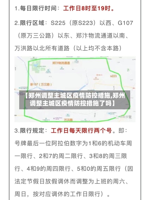 【郑州调整主城区疫情防控措施,郑州调整主城区疫情防控措施了吗】