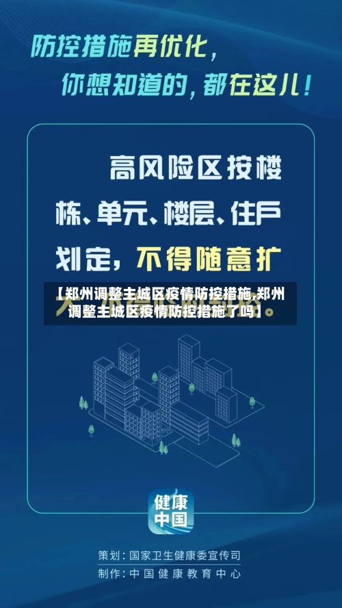 【郑州调整主城区疫情防控措施,郑州调整主城区疫情防控措施了吗】-第3张图片