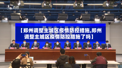 【郑州调整主城区疫情防控措施,郑州调整主城区疫情防控措施了吗】-第2张图片