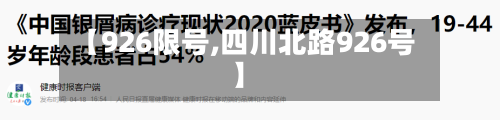 【926限号,四川北路926号】