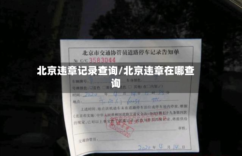 北京违章记录查询/北京违章在哪查询-第2张图片