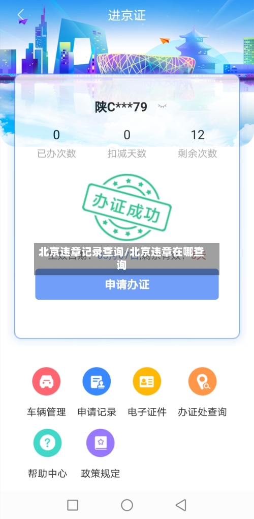 北京违章记录查询/北京违章在哪查询