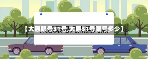 【太原限号31号,太原31号限号多少】