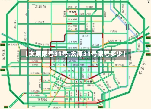 【太原限号31号,太原31号限号多少】-第2张图片