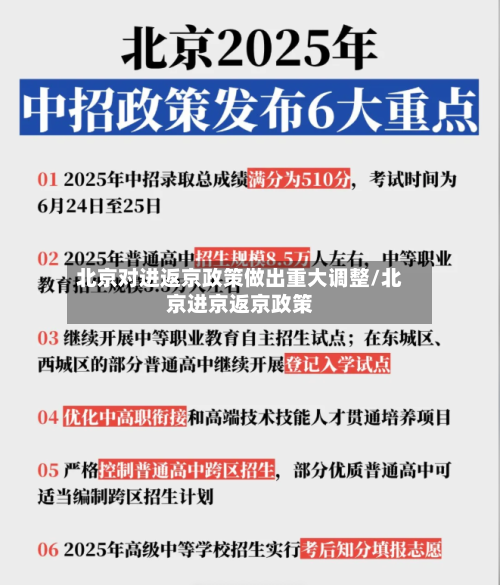 北京对进返京政策做出重大调整/北京进京返京政策