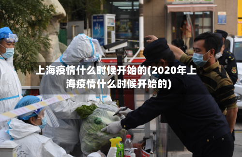 上海疫情什么时候开始的(2020年上海疫情什么时候开始的)