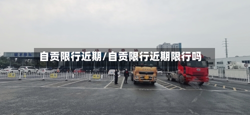 自贡限行近期/自贡限行近期限行吗