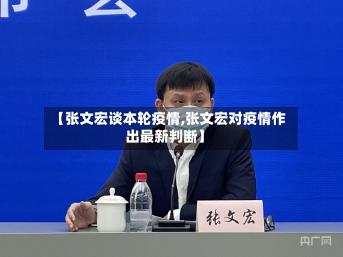 【张文宏谈本轮疫情,张文宏对疫情作出最新判断】
